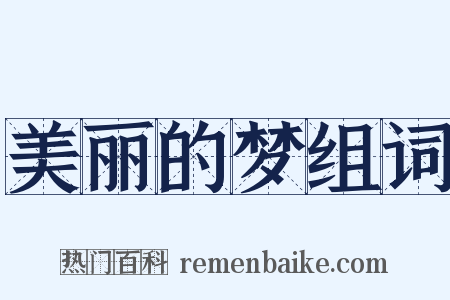 美丽的梦组词是什么意思的图片